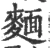 麵(宋·印刷字体·广韵)