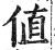 値(明·印刷字体·洪武正韵)