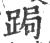 跼(宋·印刷字体·广韵)