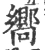嚮(宋·印刷字体·广韵)