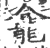 龛(宋·印刷字体·广韵)