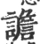 譫(宋·印刷字体·广韵)