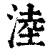 淕(清·印刷字体·康熙字典)