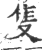 隻(宋·印刷字体·广韵)