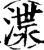 渫(宋·印刷字体·增韵)