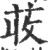 荍(宋·印刷字体·广韵)