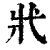 𢍿(清·印刷字体·康熙字典)