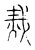 烖(宋·传抄·古文四声韵)