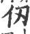 仭(宋·印刷字体·广韵)