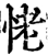恅(宋·印刷字体·增韵)