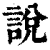 説(清·印刷字体·康熙字典)
