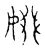 婣(宋·传抄·古文四声韵)