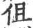 伹(宋·印刷字体·广韵)