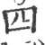 四(宋·印刷字体·广韵)