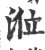涖(宋·印刷字体·广韵)