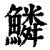 鱗(清·印刷字体·康熙字典)
