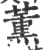 熏(宋·印刷字体·广韵)