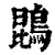 鹍(清·印刷字体·康熙字典)