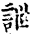 詍(宋·印刷字体·增韵)