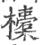𣟄(宋·印刷字体·广韵)