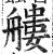 艛(明·印刷字体·洪武正韵)