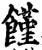 饉(宋·印刷字体·增韵)