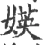媖(宋·印刷字体·广韵)