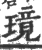 璄(宋·印刷字体·广韵)