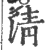淸(宋·印刷字体·广韵)