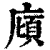 廎(清·印刷字体·康熙字典)