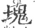 塊(宋·印刷字体·广韵)