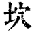 坹(清·印刷字体·康熙字典)