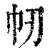 㠴(清·印刷字体·康熙字典)