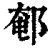 䣍(清·印刷字体·康熙字典)