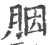 胭(宋·印刷字体·广韵)