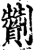 劗(宋·印刷字体·增韵)