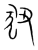 狃(宋·传抄·集篆古文韵海)