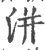 洴(宋·印刷字体·广韵)