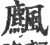 𩙒(宋·印刷字体·广韵)
