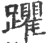 躣(宋·印刷字体·广韵)