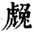 䖘(清·印刷字体·康熙字典)