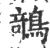鵸(宋·印刷字体·广韵)
