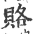 賂(宋·印刷字体·广韵)