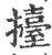擡(宋·印刷字体·广韵)