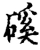 磎(宋·印刷字体·增韵)
