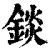 锬(清·印刷字体·康熙字典)