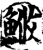 䱔(宋·印刷字体·增韵)