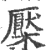 檿(宋·印刷字体·广韵)
