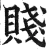 賤(明·印刷字体·洪武正韵)