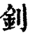 钊(清·印刷字体·康熙字典)